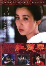 【中古】DVD▼紅蓮華 ぐれんばな レンタル落ち