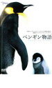 【バーゲンセール】【中古】DVD▼ペンギン物語 レンタル落ち