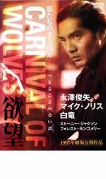 【送料無料】【中古】DVD▼CARNIVAL OF WOLVES 狼たちのカーニバル レンタル落ち