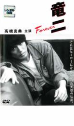 【中古】DVD▼竜二 Forever レンタル落ち