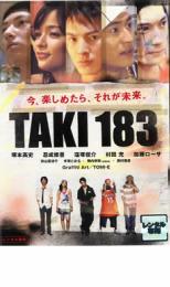 【中古】DVD▼TAKI 183 今、楽しめたら、それが未来。 レンタル落ち