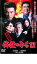 【中古】DVD▼修羅のみち12 完結編▽レンタル落ち 289円