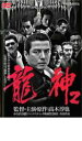 【バーゲンセール】【中古】DVD▼龍神 2 レンタル落ち