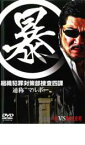 【中古】DVD▼暴 組織犯罪対策部捜査四課 レンタル落ち