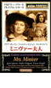 【バーゲンセール】【中古】DVD▼ミニヴァー夫人