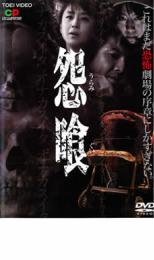 【中古】DVD▼怨喰 うらみぐい レンタル落ち