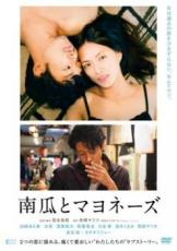【中古】DVD▼南瓜とマヨネーズ▽レンタル落ち