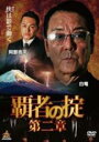 【処分特価・未検品・未清掃】【中古】DVD▼覇者の掟 第二章 レンタル落ち