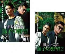 2パック【中古】DVD▼組長への道 獅子の野望(2枚セット)1、2 レンタル落ち 全2巻