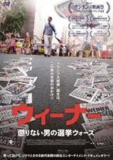 【バーゲンセール】【中古】DVD▼ウィーナー 懲りない男の選挙ウォーズ 字幕のみ レンタル落ち