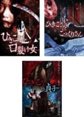 【中古】DVD▼ひきこさん(3枚セット)VS 口裂け女、VS こっくりさん、VS 貞子 レンタル落ち 全3巻