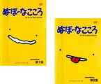 2パック【中古】DVD▼ぬ～ぼ～なこころ デジタルリマスター版(2枚セット)1、2 全2巻