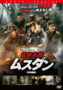 【バーゲンセール】【中古】DVD▼最終兵器ムスダン 字幕のみ レンタル落ち