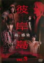 【バーゲンセール】【中古】DVD▼ドラマ 彼岸島 3(第7話〜第10話 最終) レンタル落ち