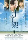 【バーゲンセール】【中古】DVD▼十字架 レンタル落ち
