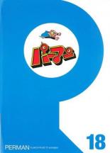 【中古】DVD▼パーマン 18(第205話～第216話) レンタル落ち