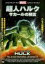 【バーゲンセール】【中古】DVD▼超人ハルク サカールの預言 レンタル落ち 407円