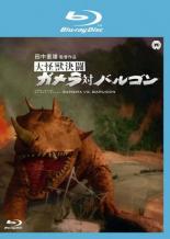 【中古】Blu-ray▼大怪獣決闘 ガメラ対バルゴン ブルーレイディスク レンタル落ち