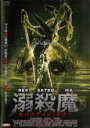 【バーゲンセール】【中古】DVD▼溺殺魔 セバスチャン・ドナー レンタル落ち