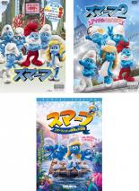 【バーゲンセール】【中古】DVD▼スマーフ(3枚セット)1、2 アイドル救出大作戦!、スマーフェットと秘密の大冒険 レンタル落ち 全3巻