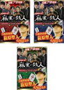 【バーゲンセール】全巻セット【中古】DVD▼四神降臨外伝 麻雀の鉄人 萩原聖人リベンジ(3枚セット)上巻、中巻、下巻