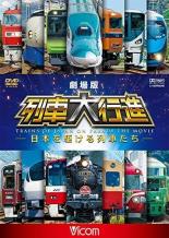 【バーゲンセール】【中古】DVD▼ビコム 列車大行進シリーズ 劇場版 列車大行進 日本を駆ける列車たち レンタル落ち