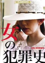 【バーゲンセール】【中古】DVD▼女の犯罪史 レンタル落ち