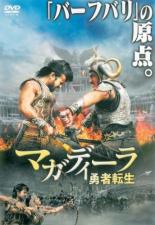 【中古】DVD▼マガディーラ 勇者転生 レンタル落ち