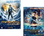 2パック【中古】DVD▼パーシー・ジャクソンとオリンポスの神々(2枚セット)魔の海▽レンタル落ち 全2巻