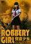 【バーゲンセール】【中古】DVD▼強盗少女 レンタル落ち 1,787円