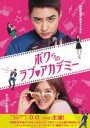 【バーゲンセール】【中古】DVD▼ボクらのラブ・アカデミー 字幕のみ レンタル落ち