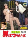 【バーゲンセール】【中古】DVD▼【訳あり】男はつらいよ 柴又慕情 ※ジャケットに難あり レンタル落ち