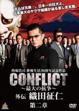 【バーゲンセール】【中古】DVD▼CONFLICT 最大の抗争 外伝 織田征仁 第二章 レンタル落ち