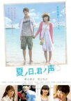 【中古】DVD▼夏ノ日、君ノ声 レンタル落ち