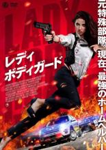 【中古】DVD▼レディ・ボディガード レンタル落ち