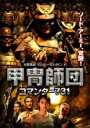 【中古】DVD▼甲冑師団 コマンダー731 字幕のみ レンタル落ち