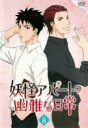 【処分特価・未検品・未清掃】【中古】DVD▼妖怪アパートの幽雅な日常 8(第24話〜第26話 最終) レンタル落ち
