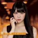 【処分特価・未検品・未清掃】【中古】CD▼難波愛 今、思うこと 通常盤 レンタル落ち