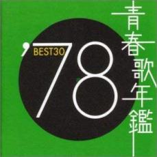 【送料無料】【中古】CD▼青春歌年鑑 ′78 BEST30 2CD レンタル落ち