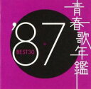 CD▼青春歌年鑑 ’87 BEST30 2CD レンタル落ち