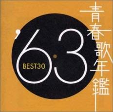 【バーゲンセール】【中古】CD▼青春歌年鑑 ’63 BEST30 2CD レンタル落ち