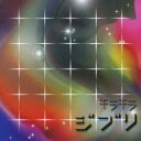 【中古】CD▼キラキラジブリ レンタル落ち