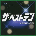 【中古】CD▼ザ・ベストテン 1982-83 レンタル落ち