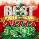 【バーゲンセール】【中古】CD▼BEST クリスマスJ-POP WINTER SONG MIX Mixed by EVE レンタル落ち