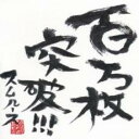 【バーゲンセール】【中古】CD▼100万枚突破!!! レンタル落ち