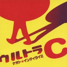 【中古】CD▼ウルトラC レンタル落