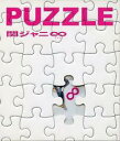 【処分特価・未検品・未清掃】【中古】CD▼PUZZLE 通常盤 2CD レンタル落ち
