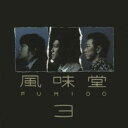 【処分特価・未検品・未清掃】【中古】CD▼風味堂 3 初回限定盤 2CD レンタル落ち