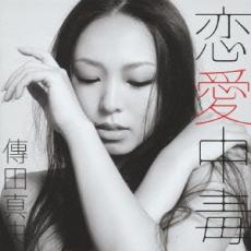 【処分特価・未検品・未清掃】【中古】CD▼恋愛中毒 レンタル落ち