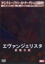 【中古】DVD▼エヴァンジェリスタ 悪魔受胎 レンタル落ち